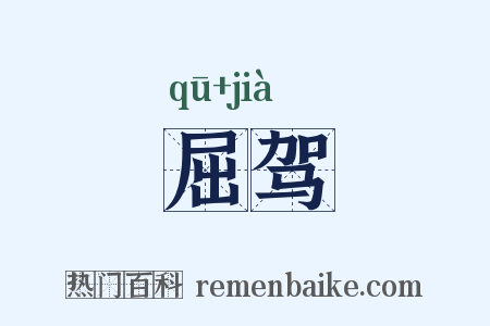 屈驾是什么意思的图片
